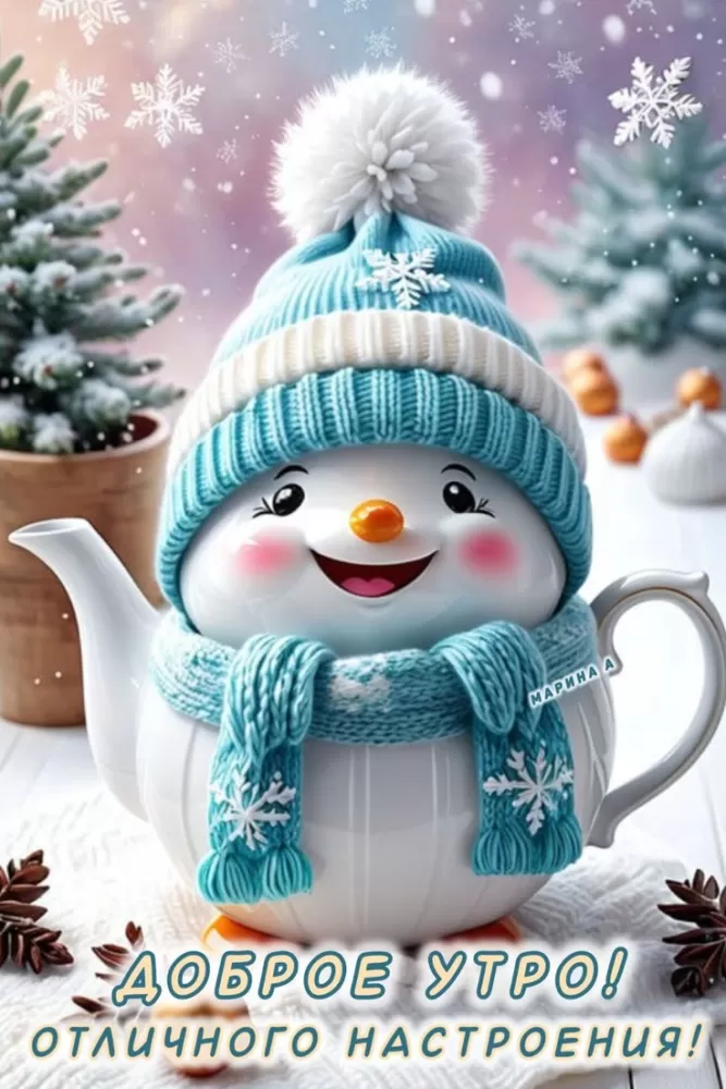 Зимние картинки Доброе утро (50 открыток). Зимние открытки Доброе утро (со снеговиками)