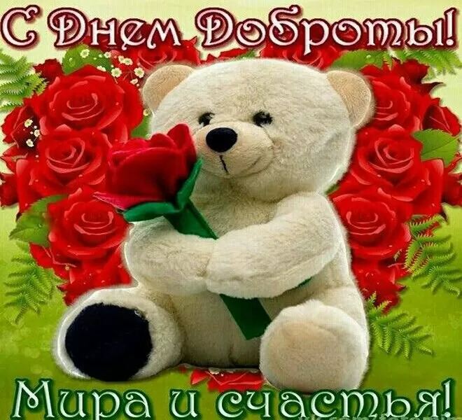 Картинки С Всемирным Днем доброты. Всемирный день доброты - картинки прикольные