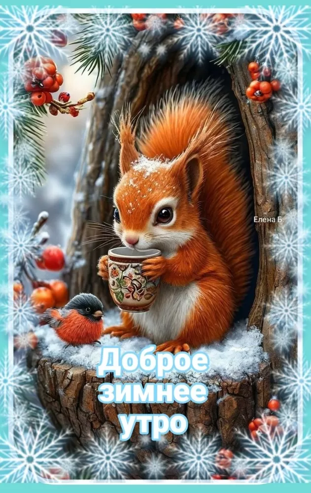 Зимние картинки Доброе утро (50 открыток). Зимние открытки Доброе утро