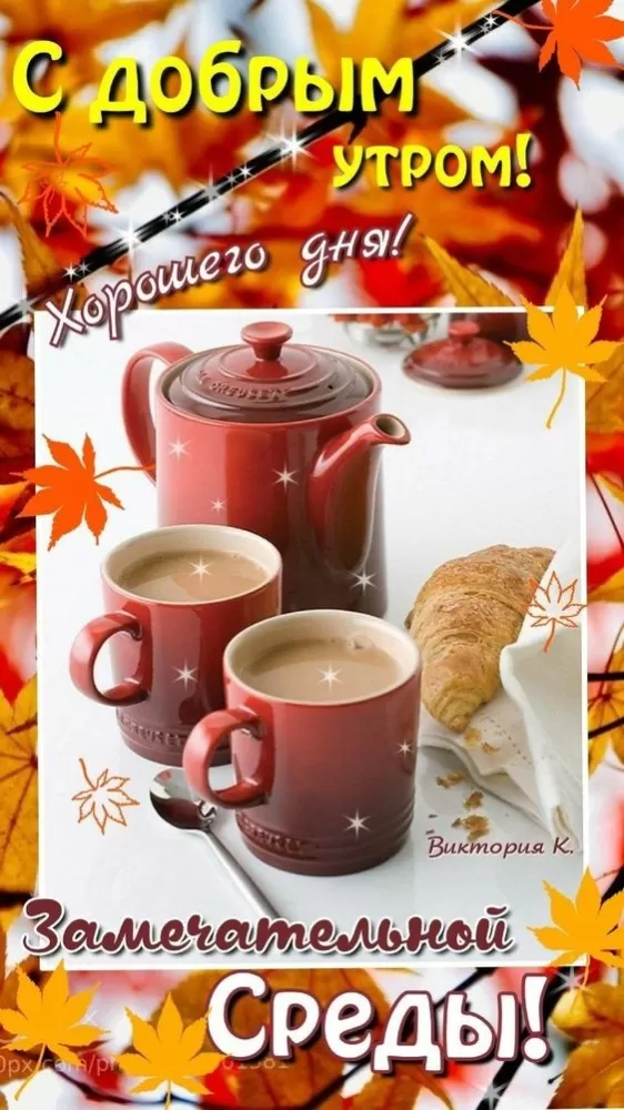 Красивые картинки Доброе утро среды. Доброе утро среда - картинки новые с надписями
