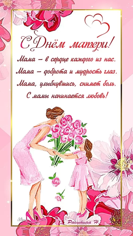 Открытки на День матери (90 картинок с поздравлениями). Красивые картинки с Днем матери