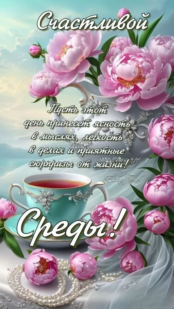 Красивые картинки Доброе утро среды. Картинки Доброе утро среды