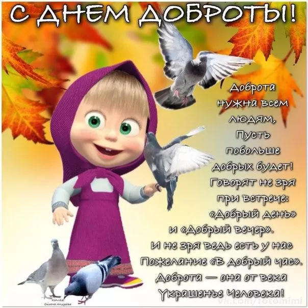 Картинки С Всемирным Днем доброты. Всемирный день доброты - картинки прикольные