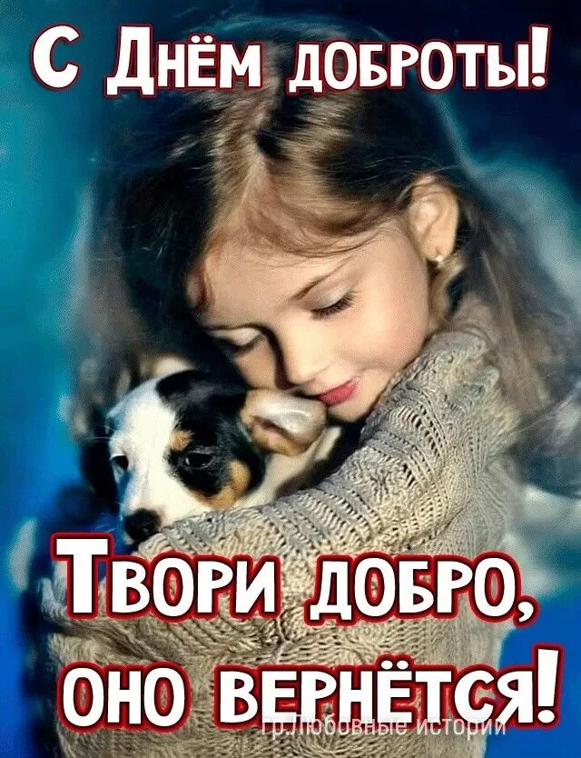 Картинки С Всемирным Днем доброты. Картинки С Всемирным Днем доброты (новые и красивые)