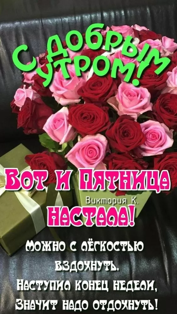 Картинки с Пятницей красивые и прикольные. Картинки Доброе утро пятницы