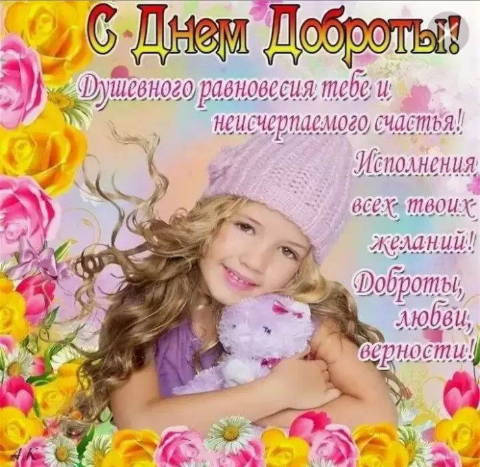 Картинки С Всемирным Днем доброты. Всемирный День добра - картинки с пожеланиями