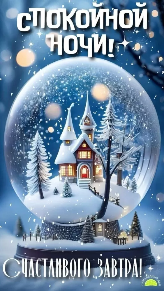 Красивые зимние картинки Доброй ночи. Красивые зимние картинки Доброй ночи