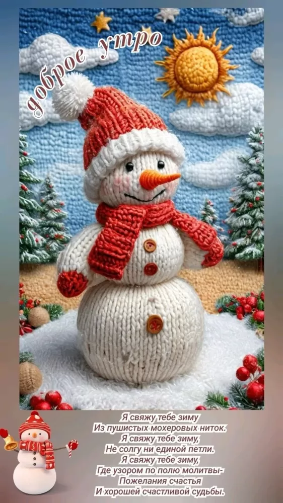 Зимние картинки Доброе утро (50 открыток). Зимние открытки Доброе утро (со снеговиками)