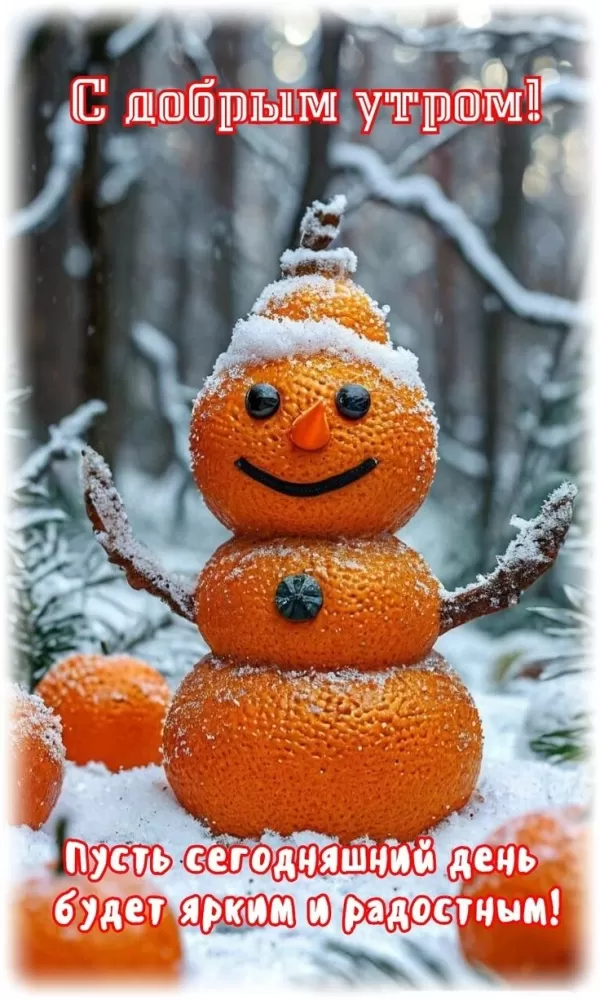 Зимние картинки Доброе утро (50 открыток). Зимние открытки Доброе утро (со снеговиками)