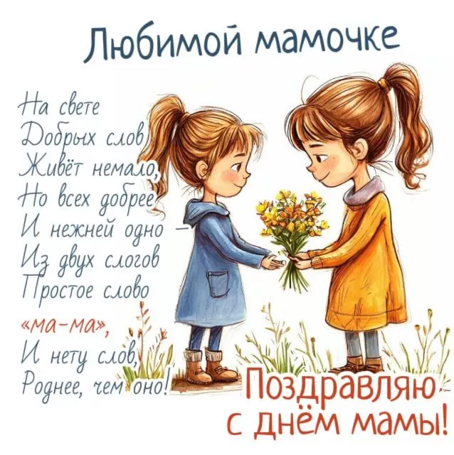 Открытки на День матери (90 картинок с поздравлениями). С Днем матери - картинки для поздравления мам и бабушей