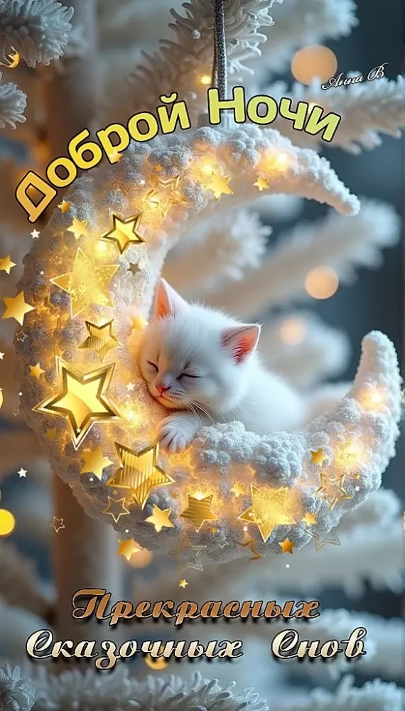 Красивые зимние картинки Доброй ночи. 