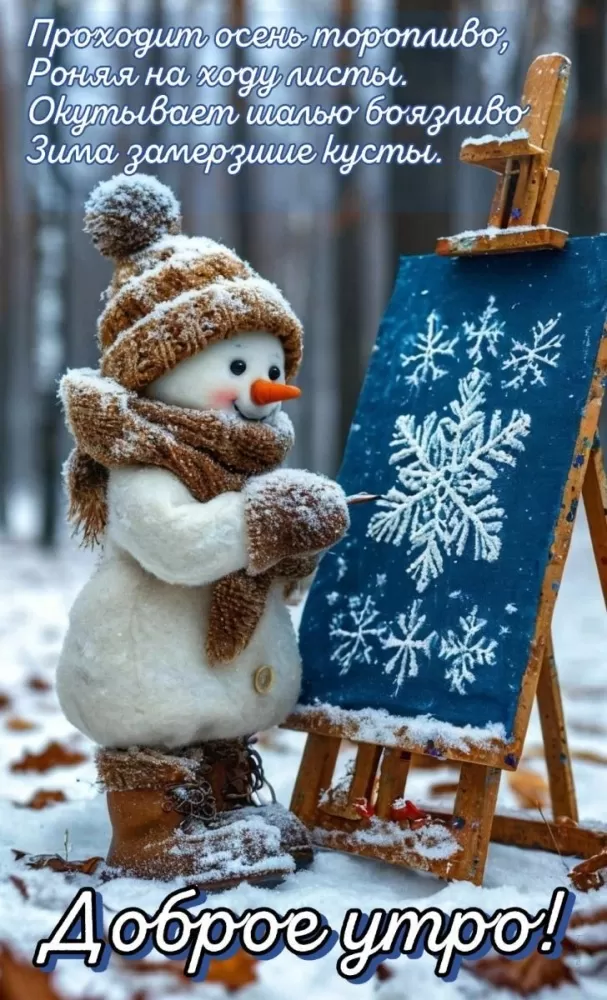 Зимние картинки Доброе утро (50 открыток). Зимние открытки Доброе утро (со снеговиками)