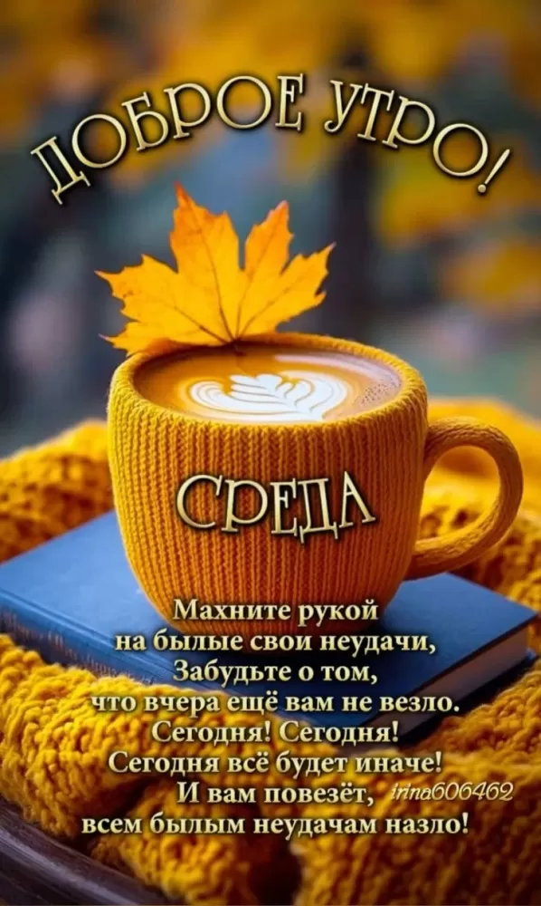 Красивые картинки Доброе утро среды. Осенние картинки Доброе утро среды