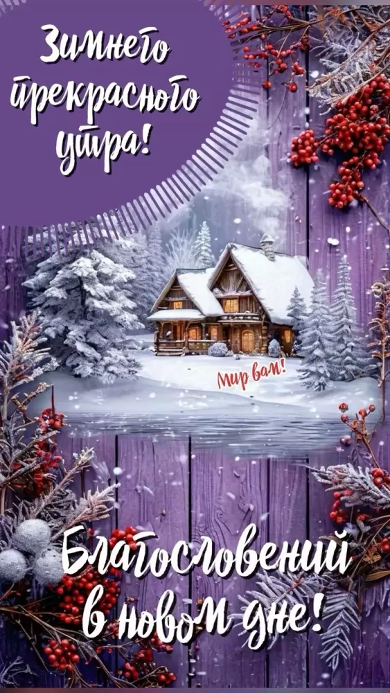 Зимние картинки Доброе утро (50 открыток). Зимние открытки Доброе утро