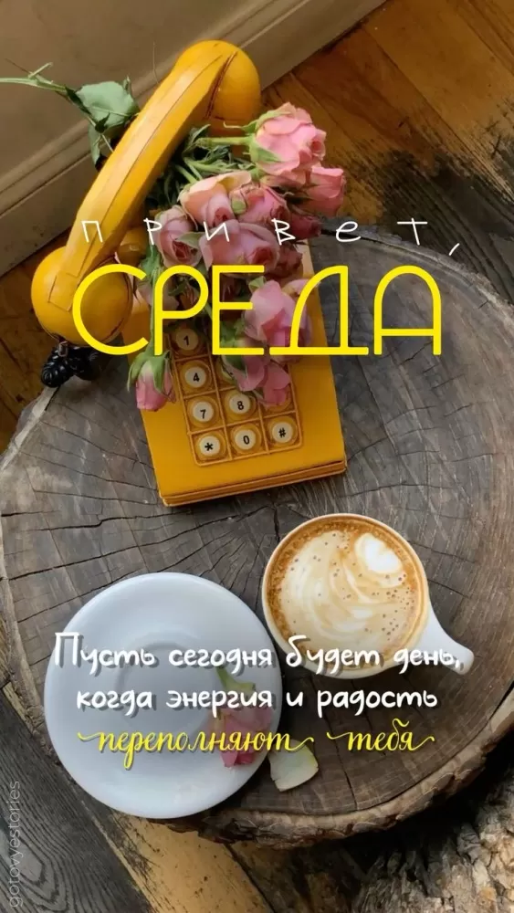 Красивые картинки Доброе утро среды. Картинки Доброе утро среды