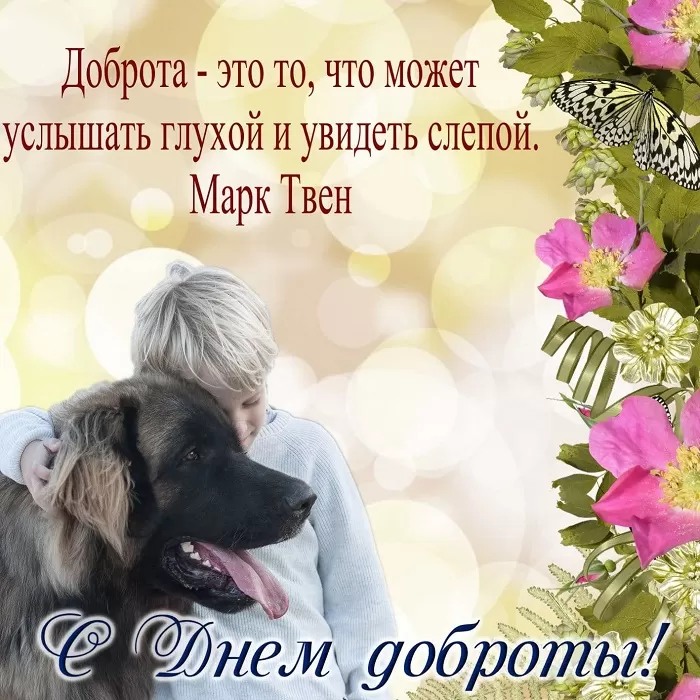 Картинки С Всемирным Днем доброты. Трогательные картинки с Днем добраты