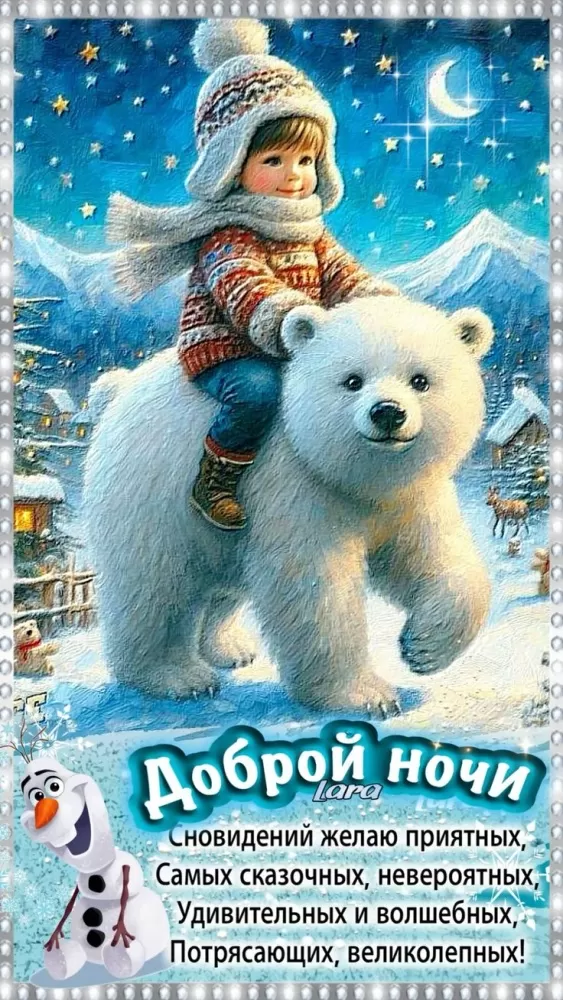 Красивые зимние картинки Доброй ночи. Доброй ночи - зимние картинки с пожеланиями