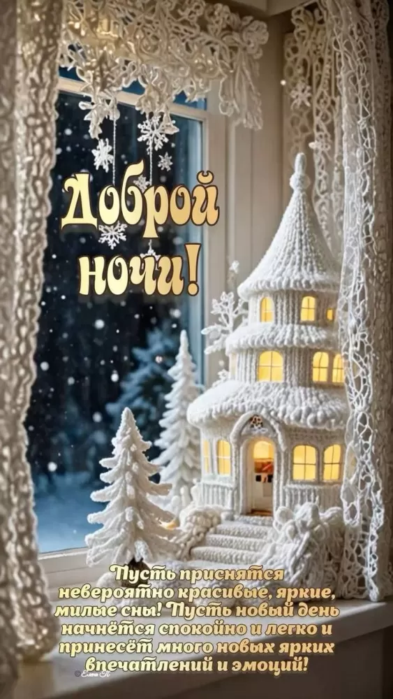 Красивые зимние картинки Доброй ночи. Красивые зимние картинки Доброй ночи