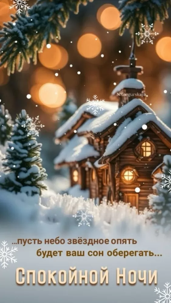 Красивые зимние картинки Доброй ночи. Доброй ночи - зимние картинки с пожеланиями