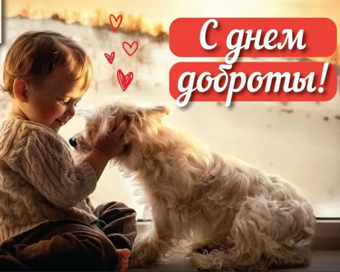 Картинки С Всемирным Днем доброты. Трогательные картинки с Днем добраты