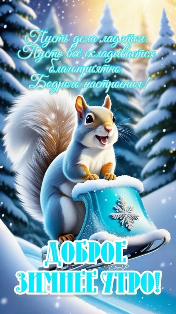 Зимние картинки Доброе утро (50 открыток). Доброе утро - открытки зимние, позитивные