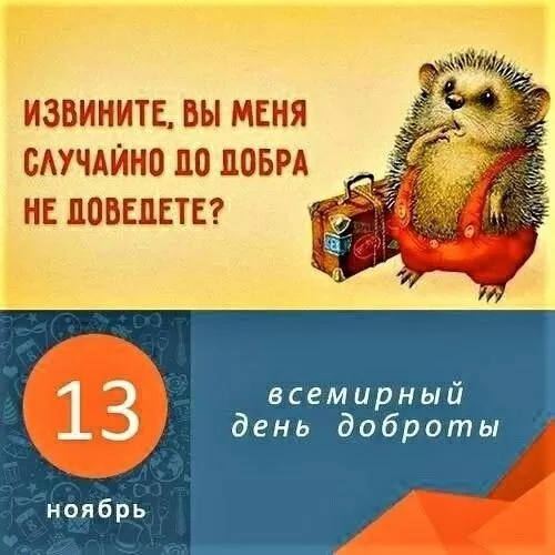 Картинки С Всемирным Днем доброты. Всемирный день доброты - картинки прикольные