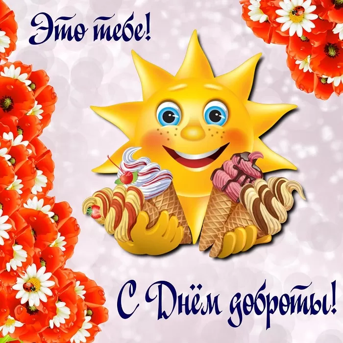 Картинки С Всемирным Днем доброты. Всемирный день доброты - картинки прикольные