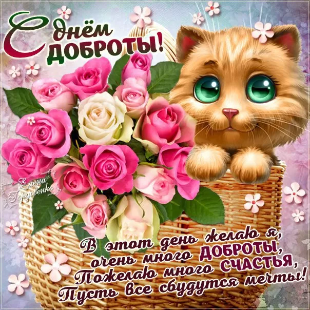 Картинки С Всемирным Днем доброты. Всемирный день доброты - картинки прикольные