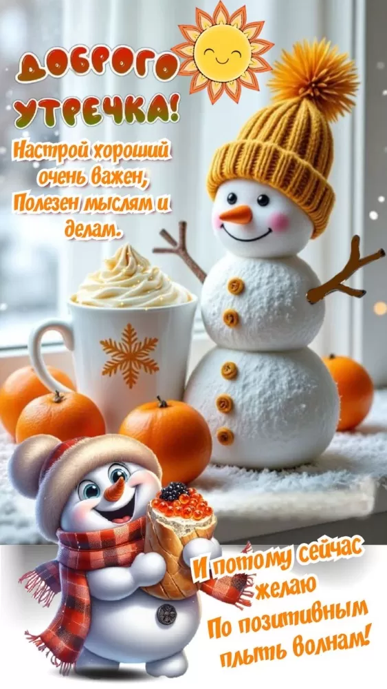 Зимние картинки Доброе утро (50 открыток). Зимние открытки Доброе утро (со снеговиками)