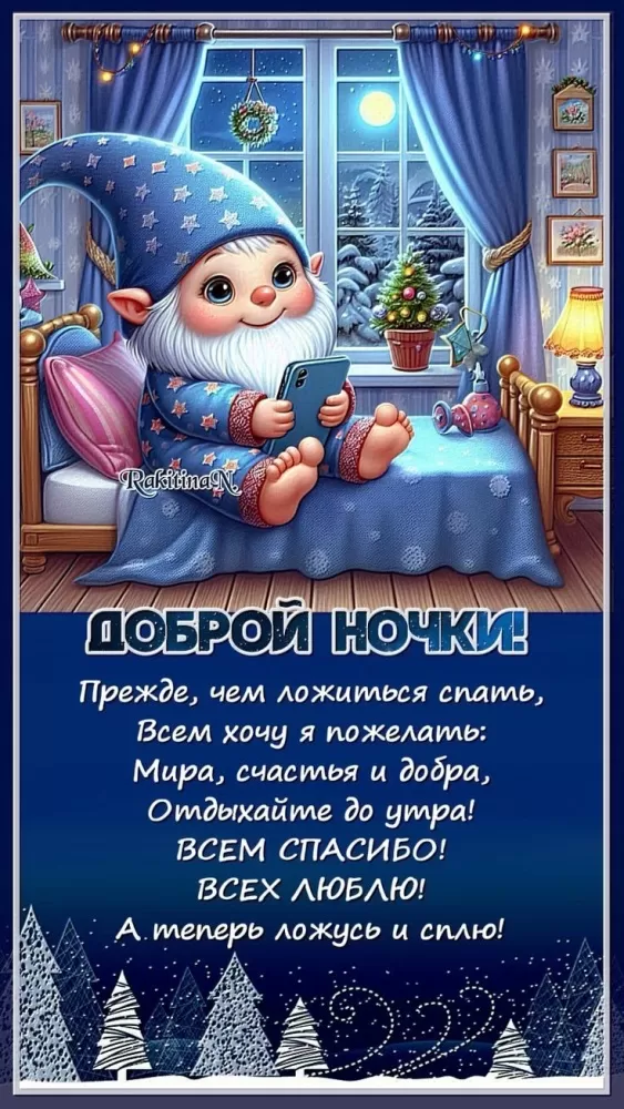 Красивые зимние картинки Доброй ночи. Доброй ночи - зимние картинки с пожеланиями