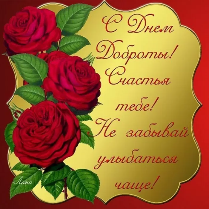 Картинки С Всемирным Днем доброты. Всемирный День добра - картинки с пожеланиями