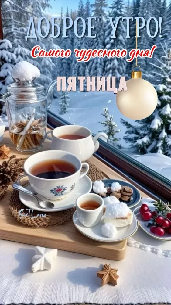 Картинки с Пятницей красивые и прикольные. Картинки Доброе утро пятницы