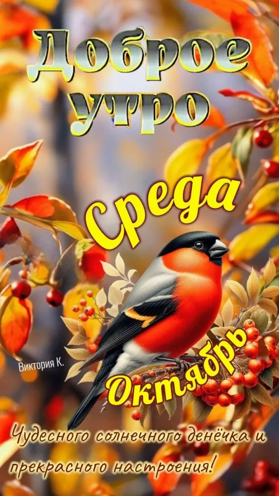 Красивые картинки Доброе утро среды. Осенние картинки Доброе утро среды