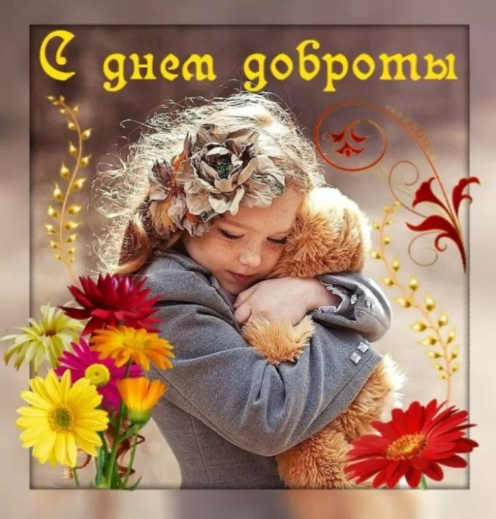 Картинки С Всемирным Днем доброты. Картинки С Всемирным Днем доброты (новые и красивые)