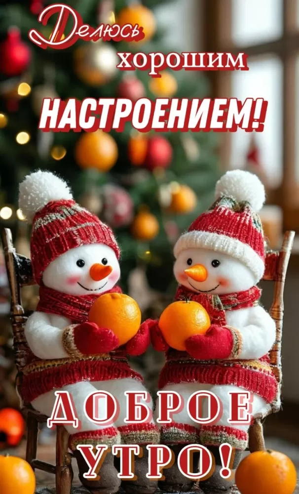 Зимние картинки Доброе утро (50 открыток). Зимние открытки Доброе утро (со снеговиками)