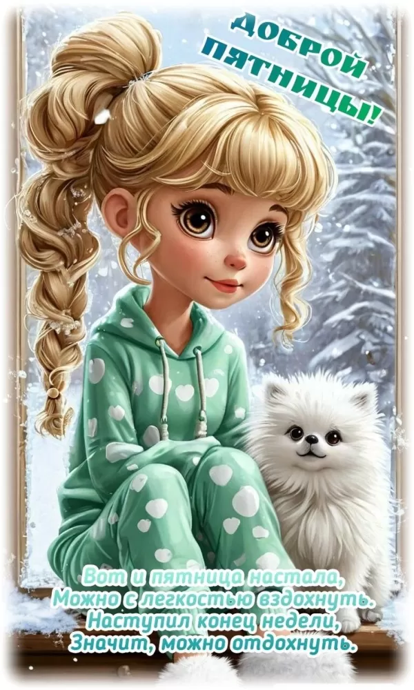 Картинки с Пятницей красивые и прикольные. Красивые картинки "С Пятницей"&nbsp;