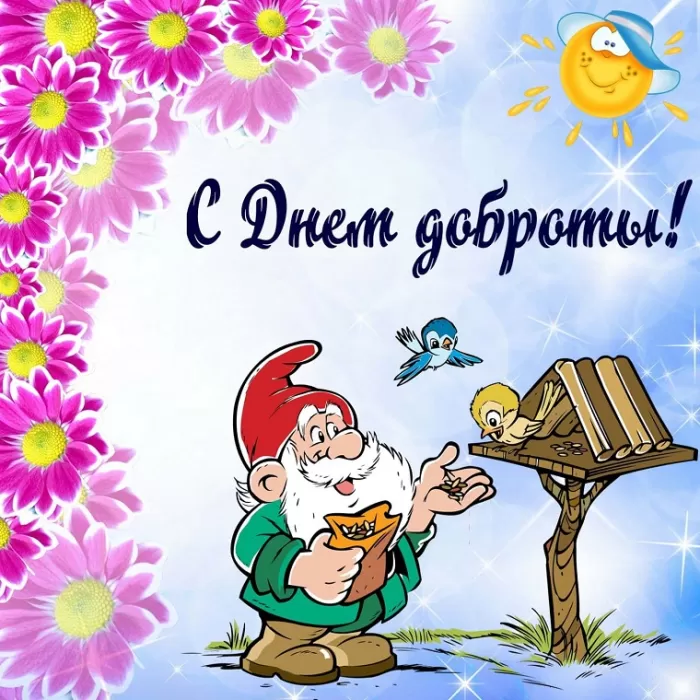 Картинки С Всемирным Днем доброты. Всемирный день доброты - картинки прикольные