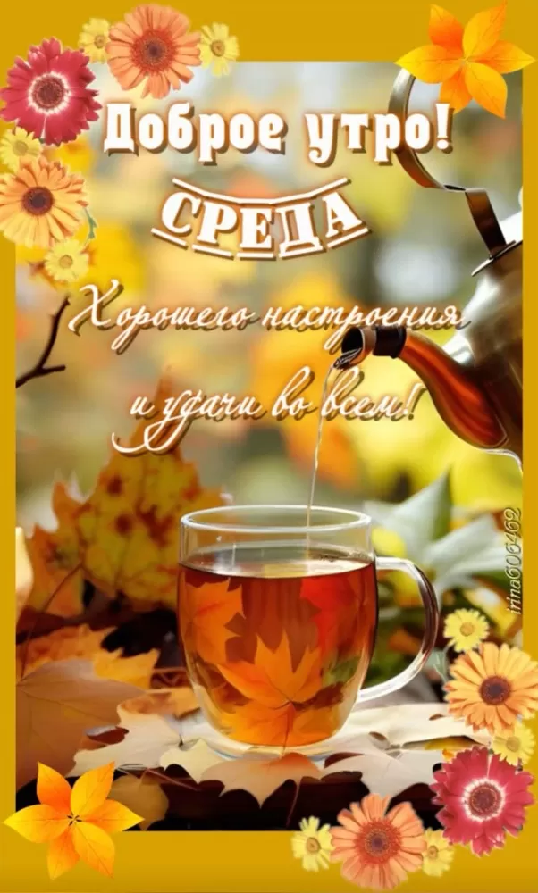 Красивые картинки Доброе утро среды. Осенние картинки Доброе утро среды