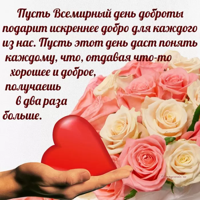 Картинки С Всемирным Днем доброты. Всемирный День добра - картинки с пожеланиями