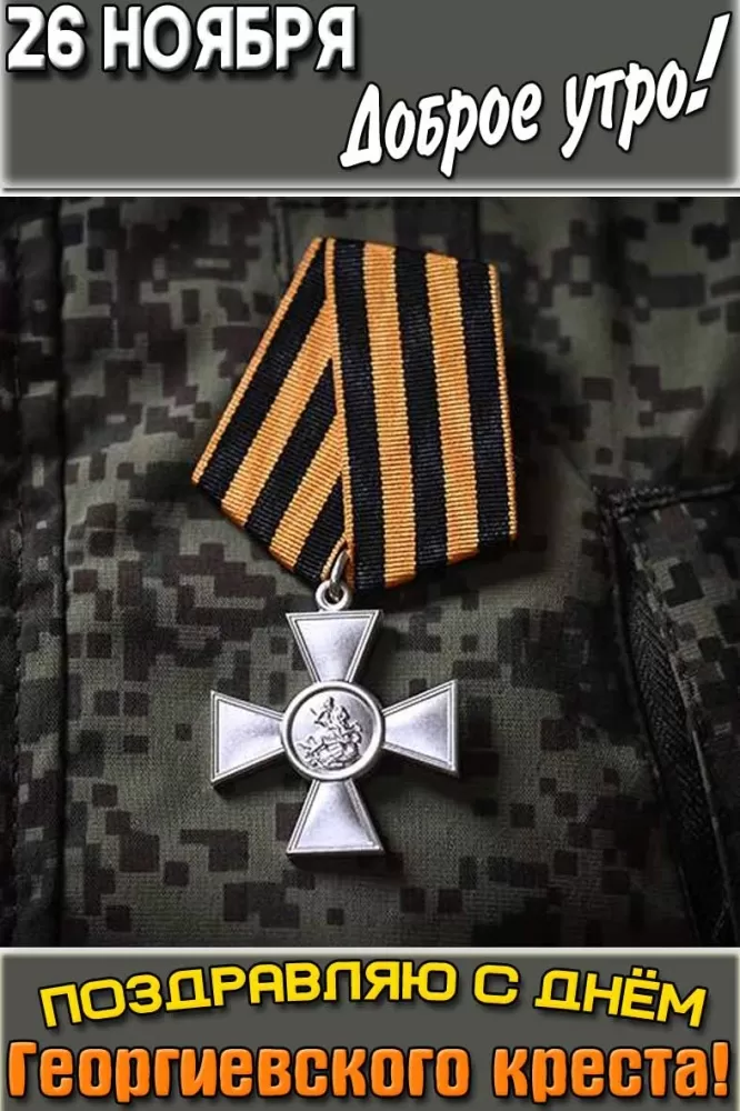 Картинки на День Георгиевского креста. Картинки на День Георгиевского креста