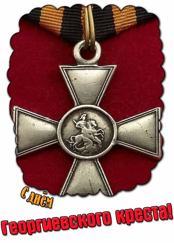 Картинки на День Георгиевского креста. Картинки на День Георгиевского креста