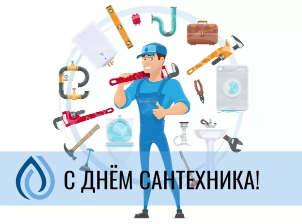 День сантехника: подборка прикольных открыток и картинок. Прикольные картинки с Днем сантехника