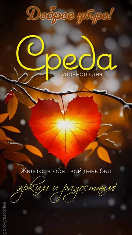 Красивые картинки Доброе утро среды. Осенние картинки Доброе утро среды