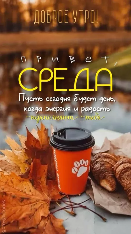 Красивые картинки Доброе утро среды. Осенние картинки Доброе утро среды