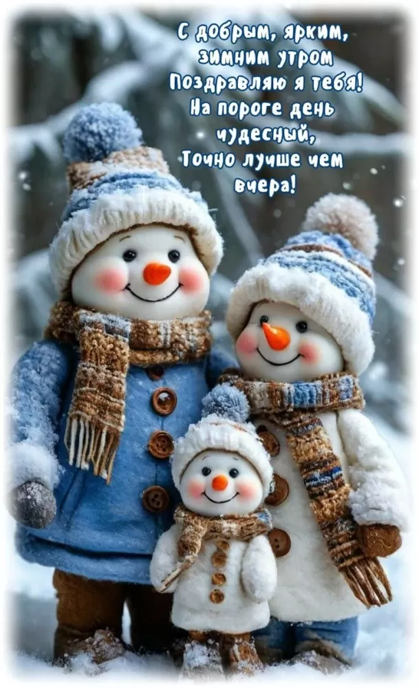 Зимние картинки Доброе утро (50 открыток). Зимние открытки Доброе утро (со снеговиками)