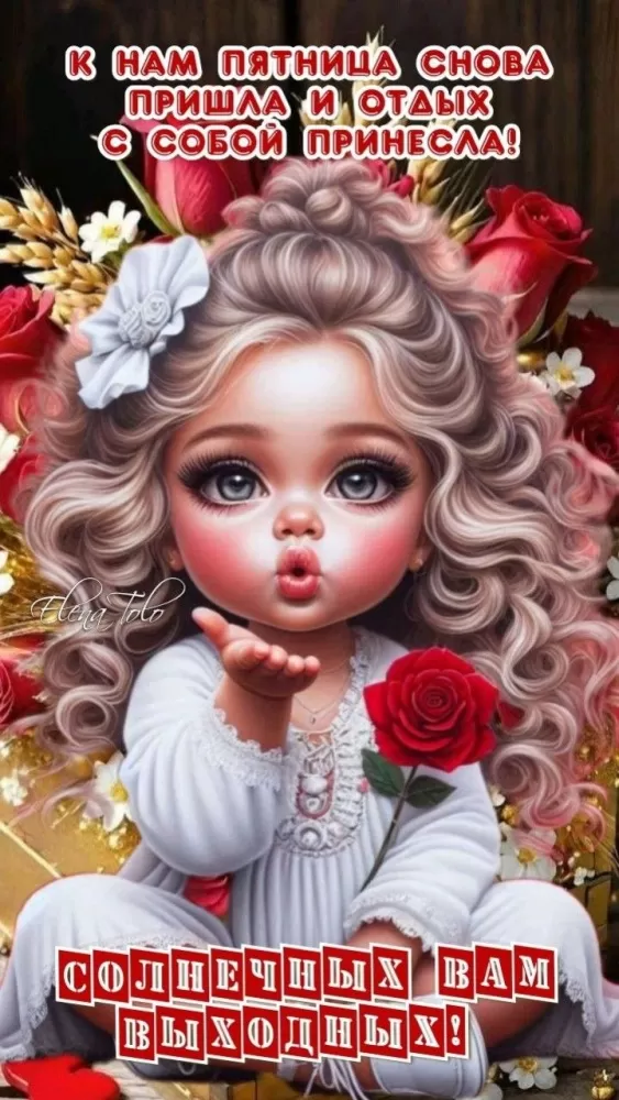 Картинки с Пятницей красивые и прикольные. Красивые картинки "С Пятницей"&nbsp;