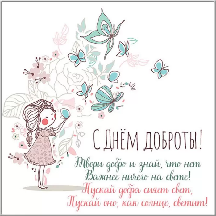 Картинки С Всемирным Днем доброты. Всемирный День добра - картинки с пожеланиями