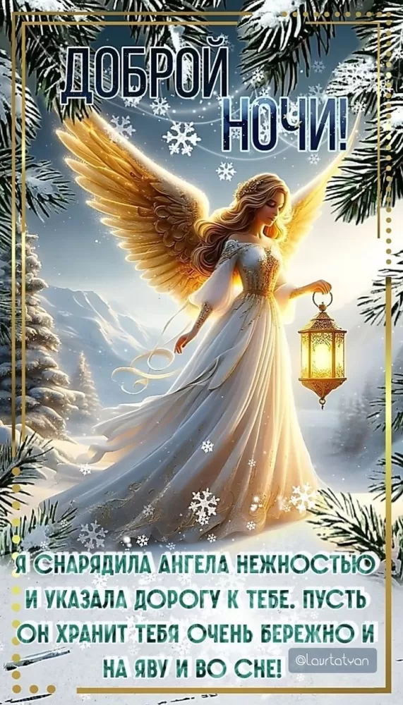 Красивые зимние картинки Доброй ночи. Доброй ночи - зимние картинки с пожеланиями