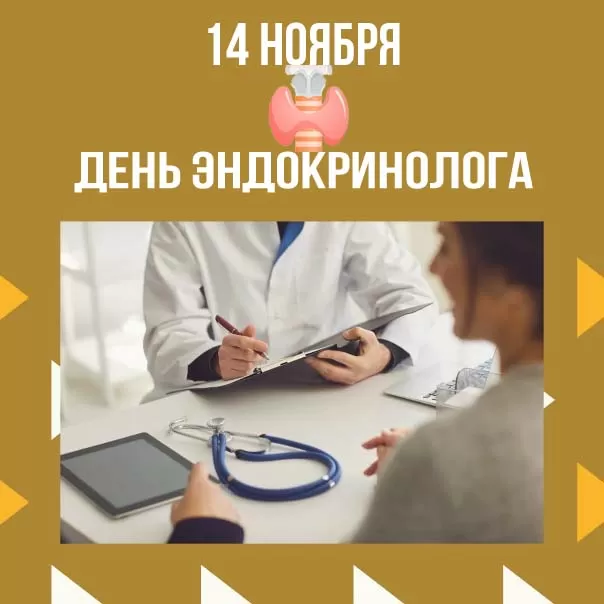 Картинки с Днем эндокринолога (40 открыток)