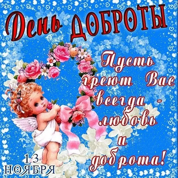 Картинки С Всемирным Днем доброты. Всемирный день доброты - картинки прикольные